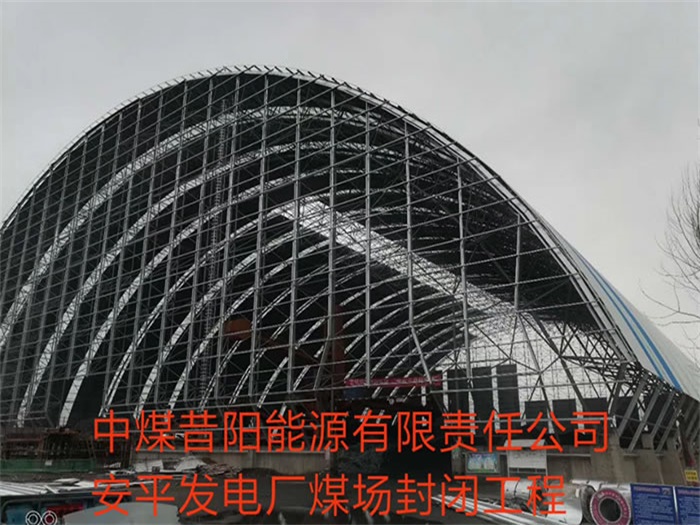 云浮中煤昔阳能源有限责任公司安平发电厂煤场封闭工程
