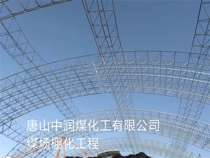 云浮中润煤化工有限公司煤场棚化工程