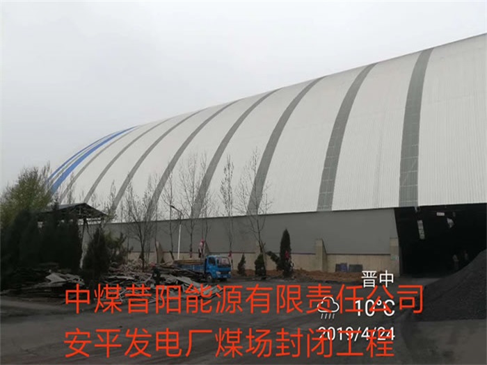 云浮中煤昔阳能源有限责任公司安平发电厂煤场封闭工程