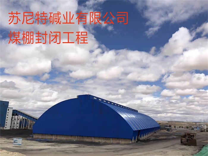 云浮苏尼特碱业有限公司煤棚封闭工程
